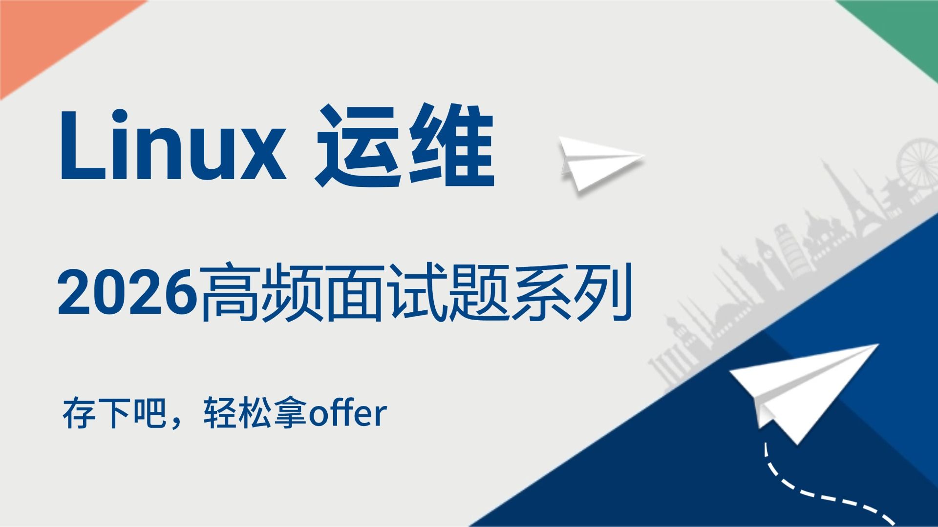 【建议收藏】运维人必备!2026 Linux 高频面试题拆解,刷完直接拿捏面试官,轻松拿 offer!