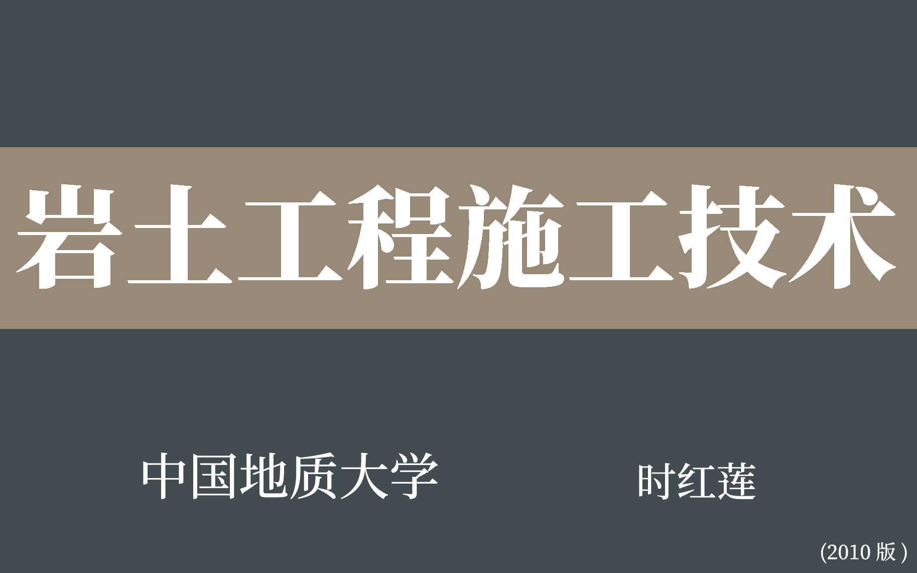 [图]【中国地质大学】岩土工程施工技术（全29讲）时红莲