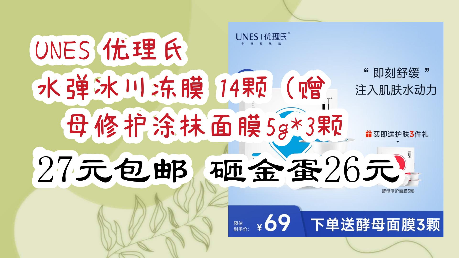 【优惠券链接在简介】:UNES 优理氏 水弹冰川冻膜 14颗(赠 酵母修护涂抹面膜5g*3颗) 27元包邮砸金蛋26元 27元包邮砸金蛋26元哔哩哔哩bilibili