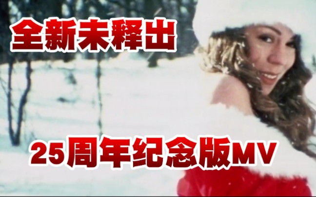 [图]【官方全新版MV首播】Mariah Carey-All I Want For Christmas Is You（未释出周年纪念版）