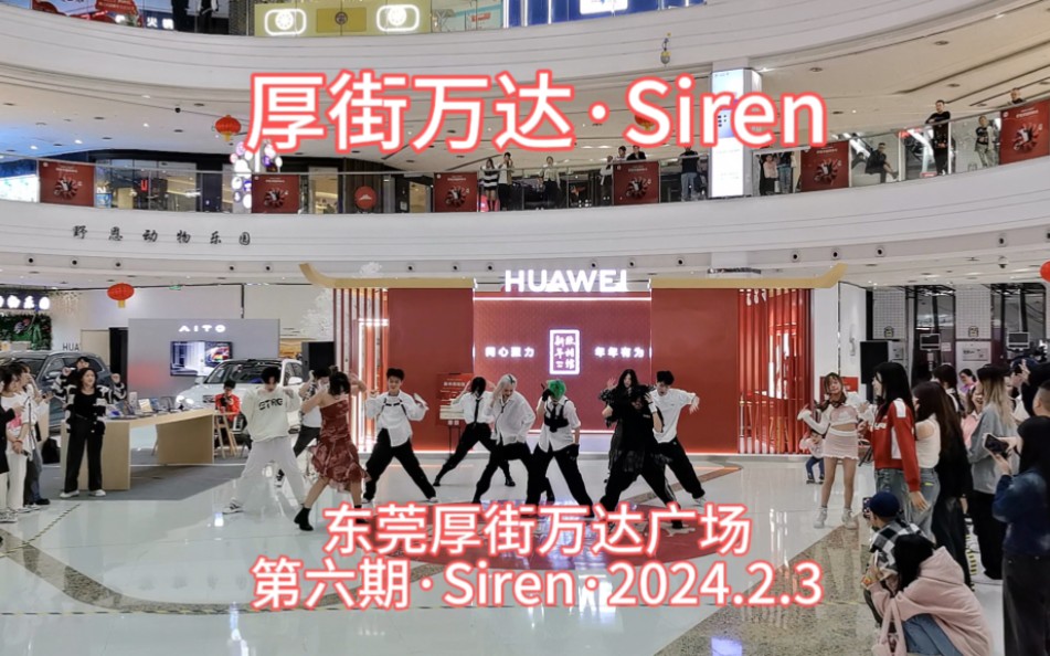 随机舞蹈ⷓirenⷮŠ厚街万达广场(第6期 2024.2.3)哔哩哔哩bilibili