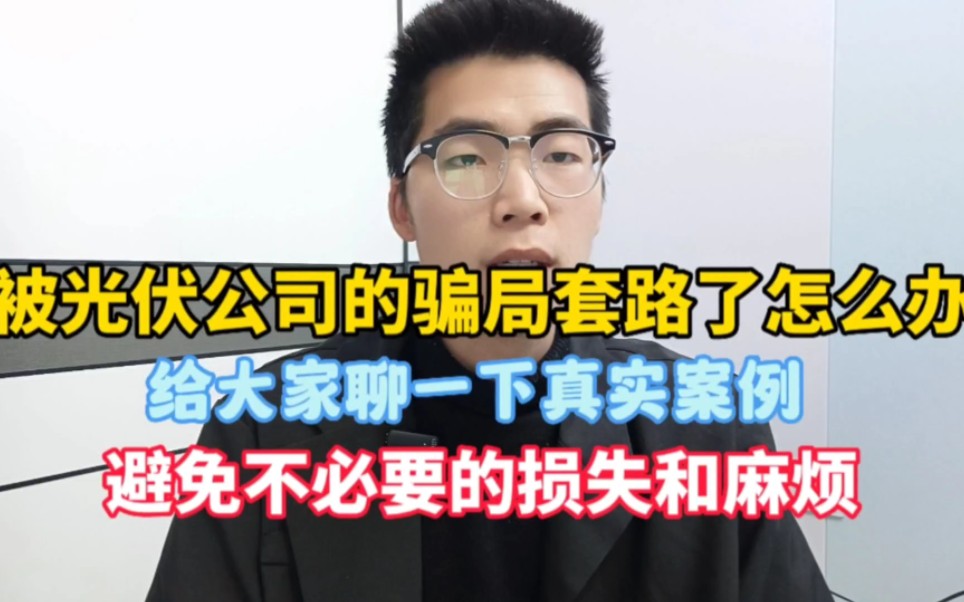 被光伏公司的骗局套路了怎么办,给大家聊一下真实案例哔哩哔哩bilibili