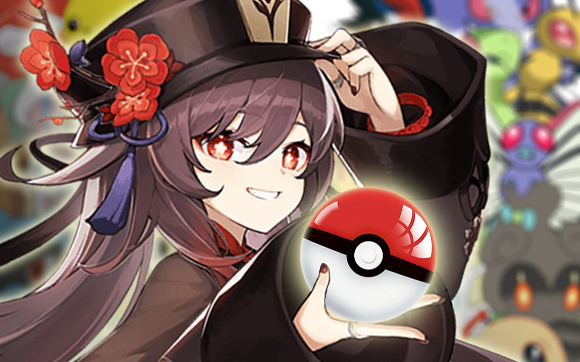 胡桃也想成为宝可梦训练大师