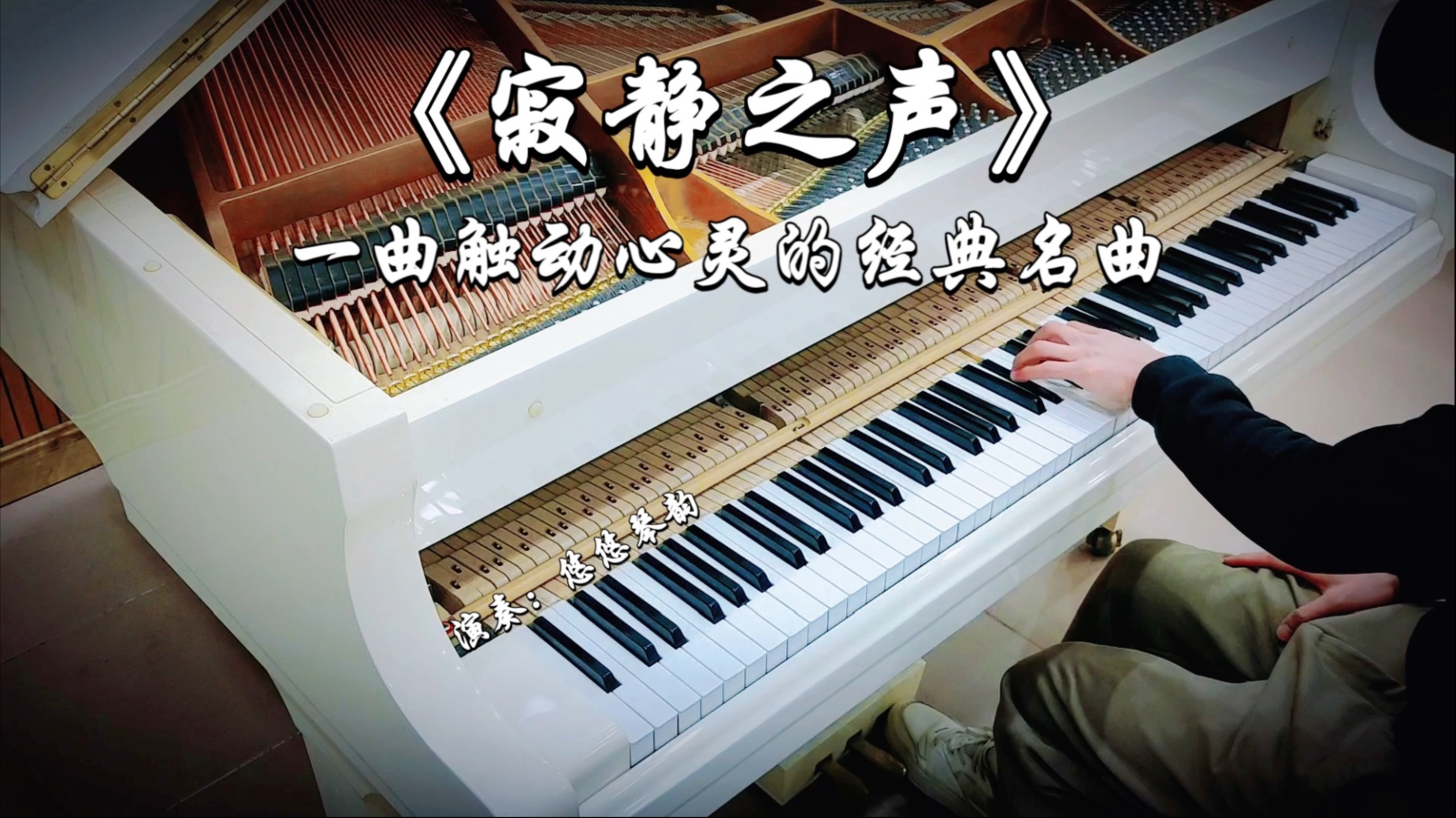 【钢琴】《寂静之声》，一曲触动心灵的经典名曲