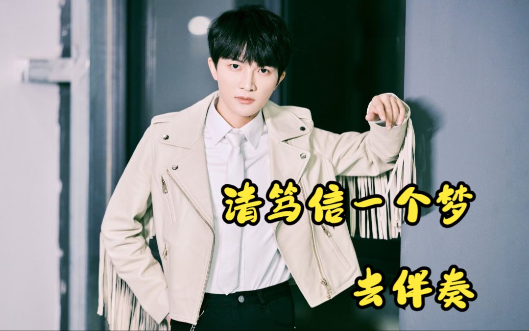 周深《请笃信一个梦》 去伴奏 纯人声