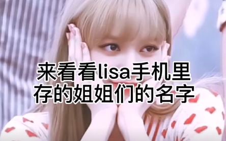 blackpink原来lisa手机里给姐姐的备注是这样啊