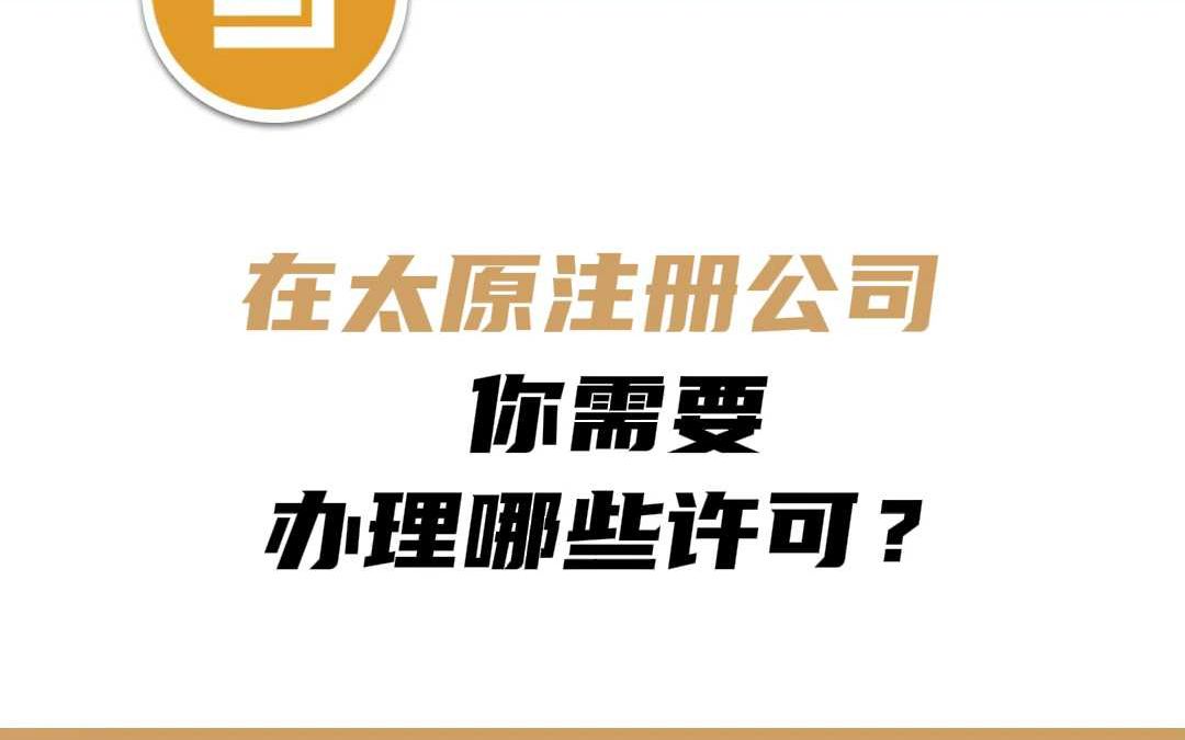 在太原注册公司你需要办理哪些许可哔哩哔哩bilibili