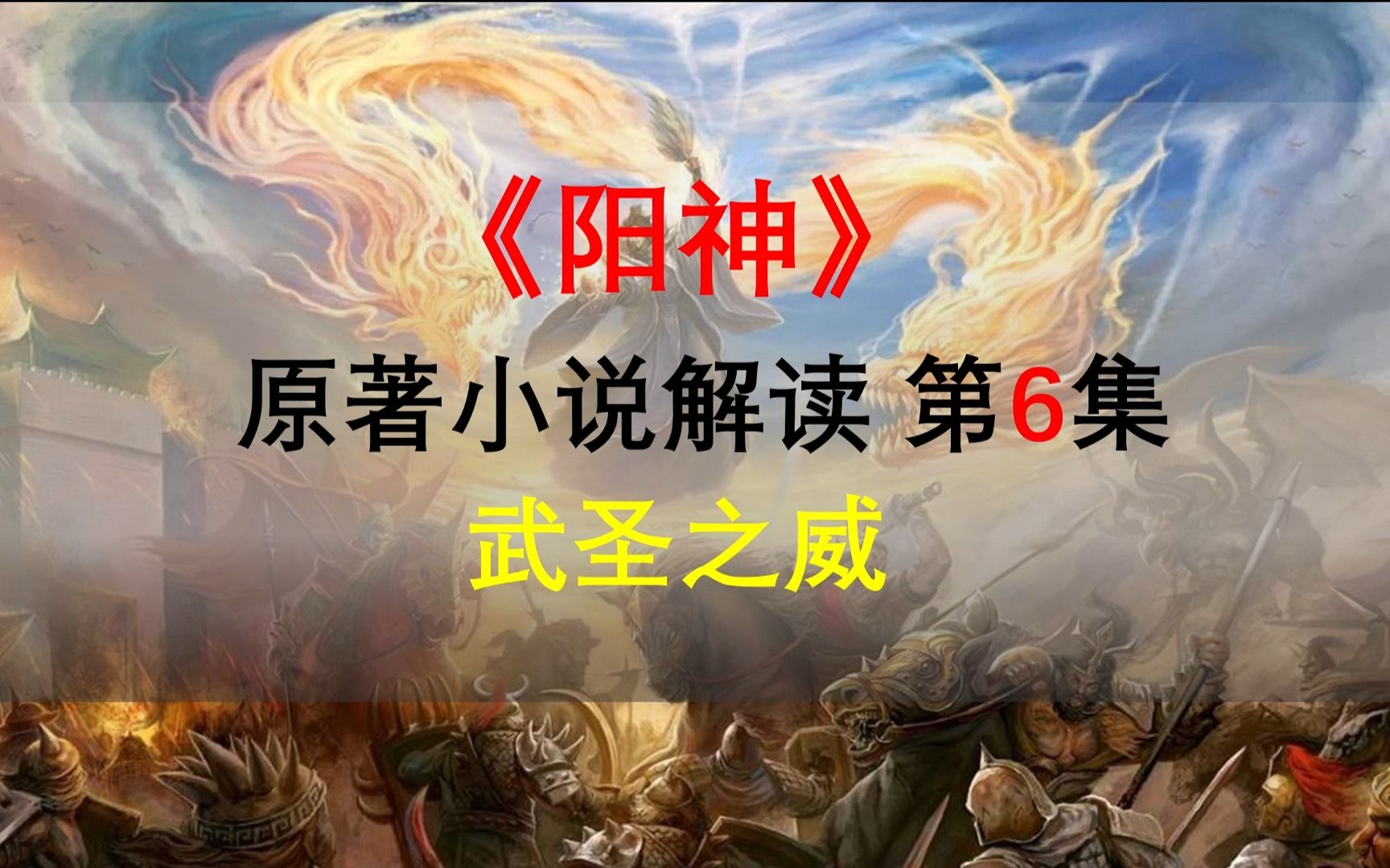 [图]【星罗说书】阳神原著小说解读，第六集，武圣之威！