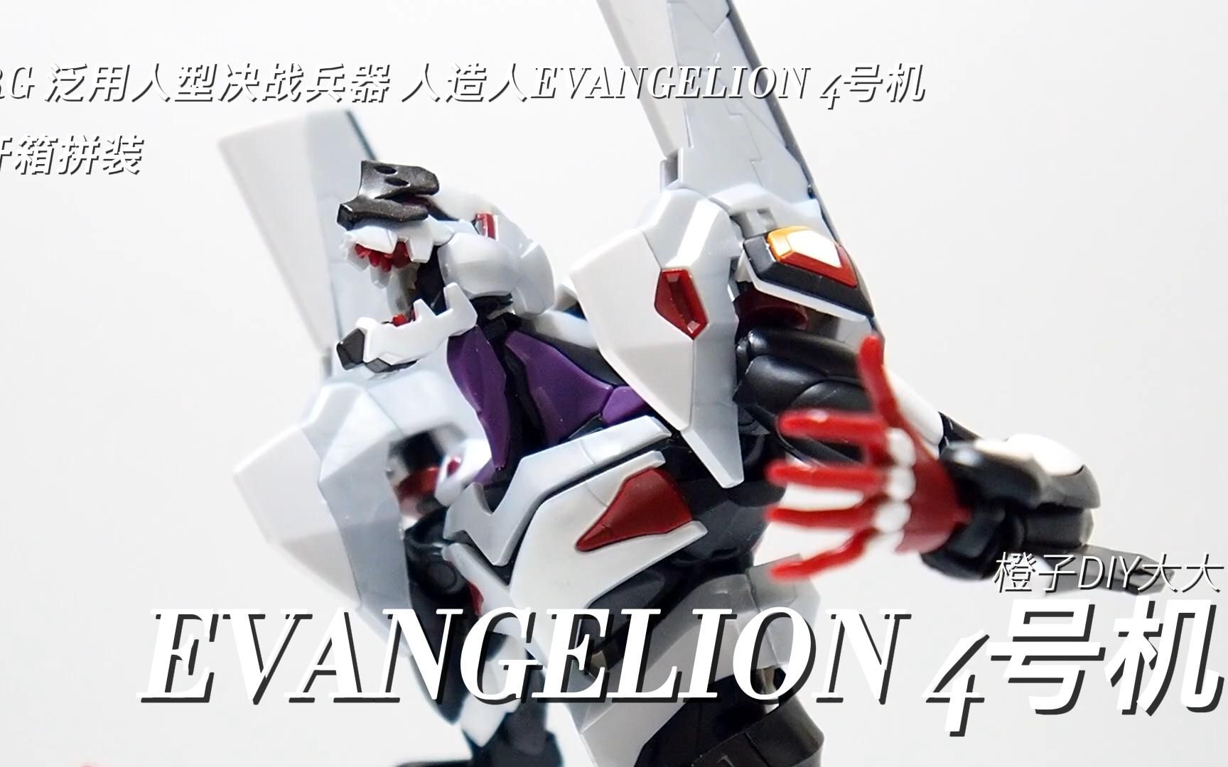 [图]RG 泛用人型决战兵器 人造人EVANGELION 4号机 开箱拼装