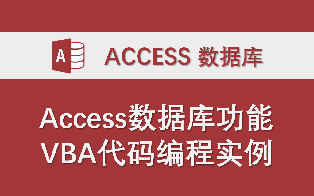 【合集】Access数据库系统制作常用功能讲解 VBA代码编程实例哔哩哔哩bilibili