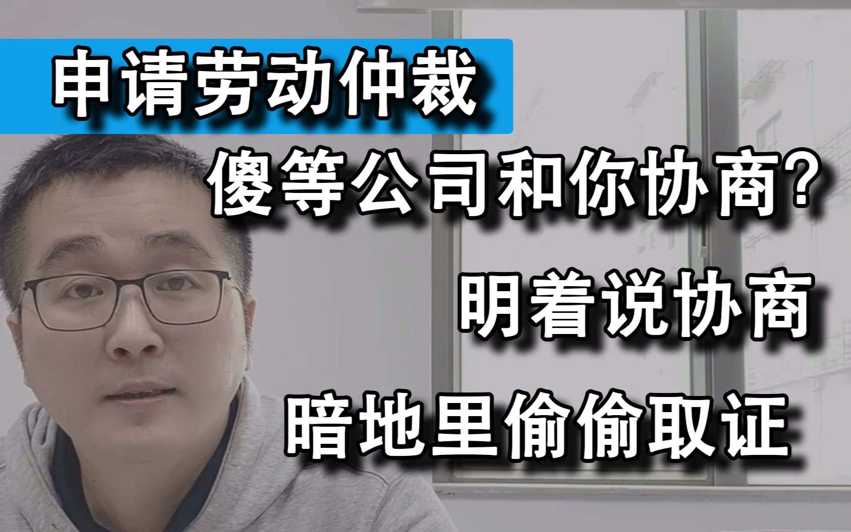 [图]发生劳动争议，还在傻傻等着公司与你协商？公司早在暗地取证了！