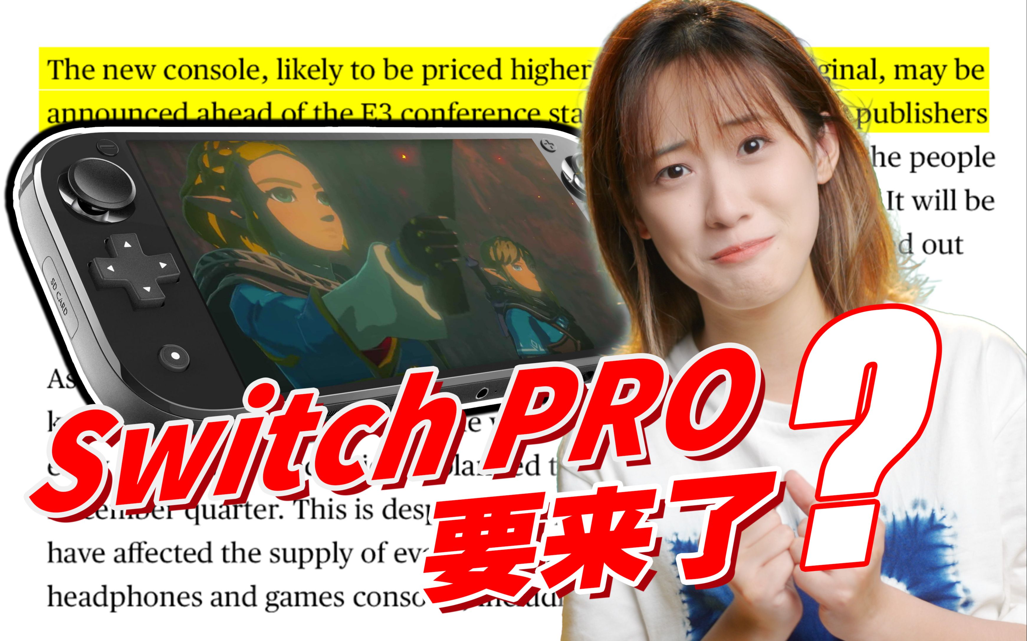 [图]马上公布？关于Switch新机型的一切！｜小宁子实锤预测