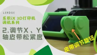 【调机2】乐积iX 3D打印机调机：调节X轴、Y轴皮带松紧度！萌新小白必看，带你入坑3D打印~