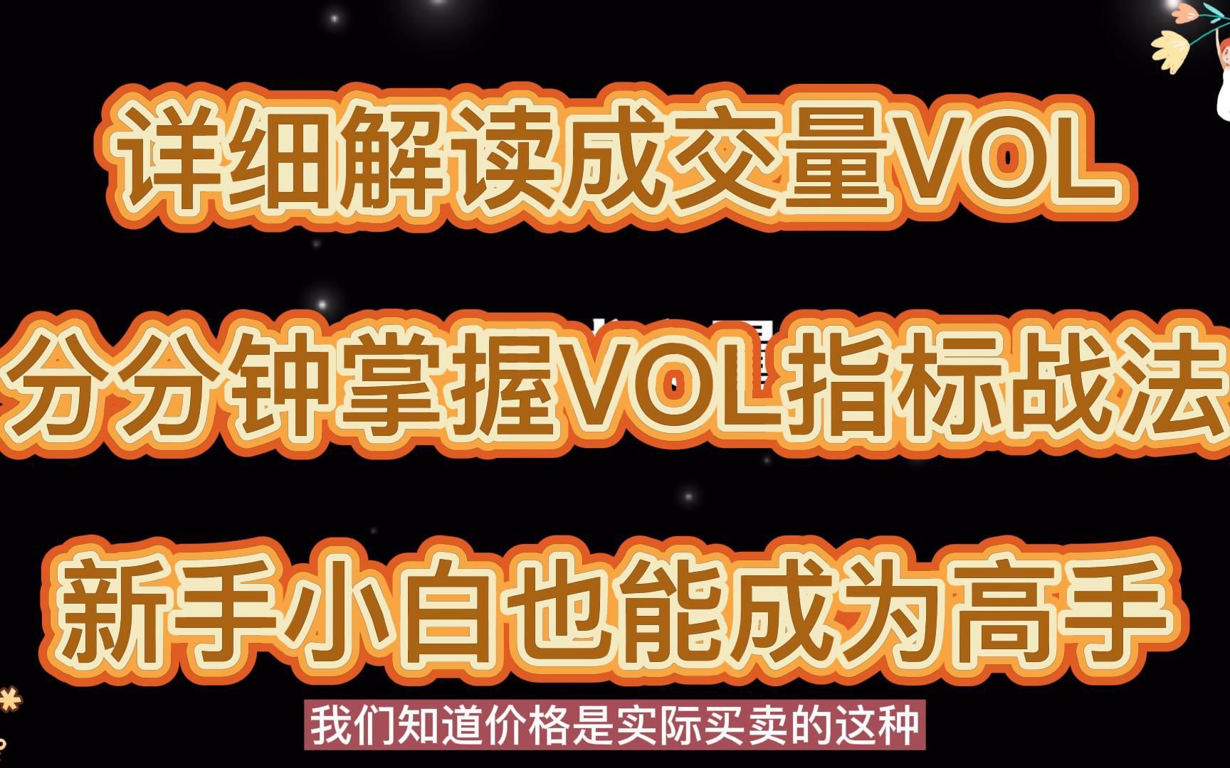 详细解读成交量VOL分分钟掌握VOL指标战法新手小白也能成为高手哔哩哔哩bilibili