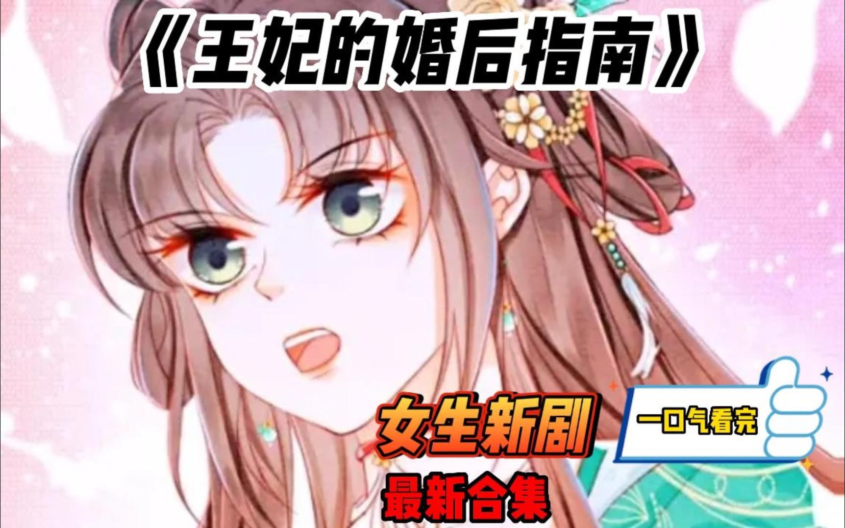 [图]!大女主【王妃的婚后指南】 看她如何利用开挂系统，吊打各路白莲绿茶，俘获各路美男！EP1-43