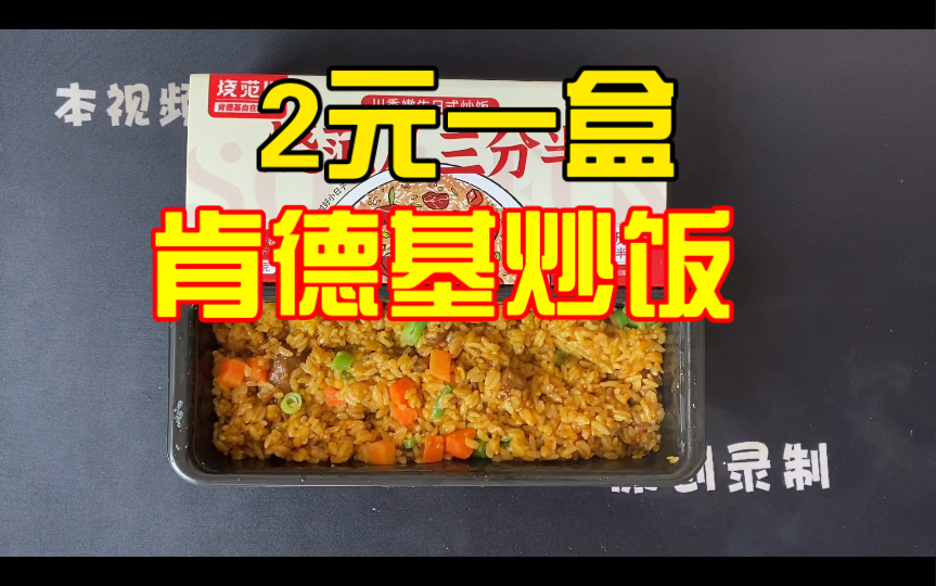 这是史上最便宜的肯德基了,2元一盒的肯德基炒饭哔哩哔哩bilibili