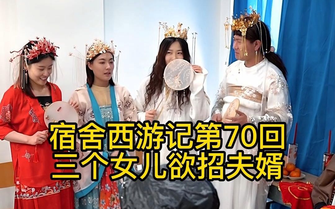 宿舍西游记第70回——三美欲招夫婿,师徒四人谁动心了?哔哩哔哩bilibili