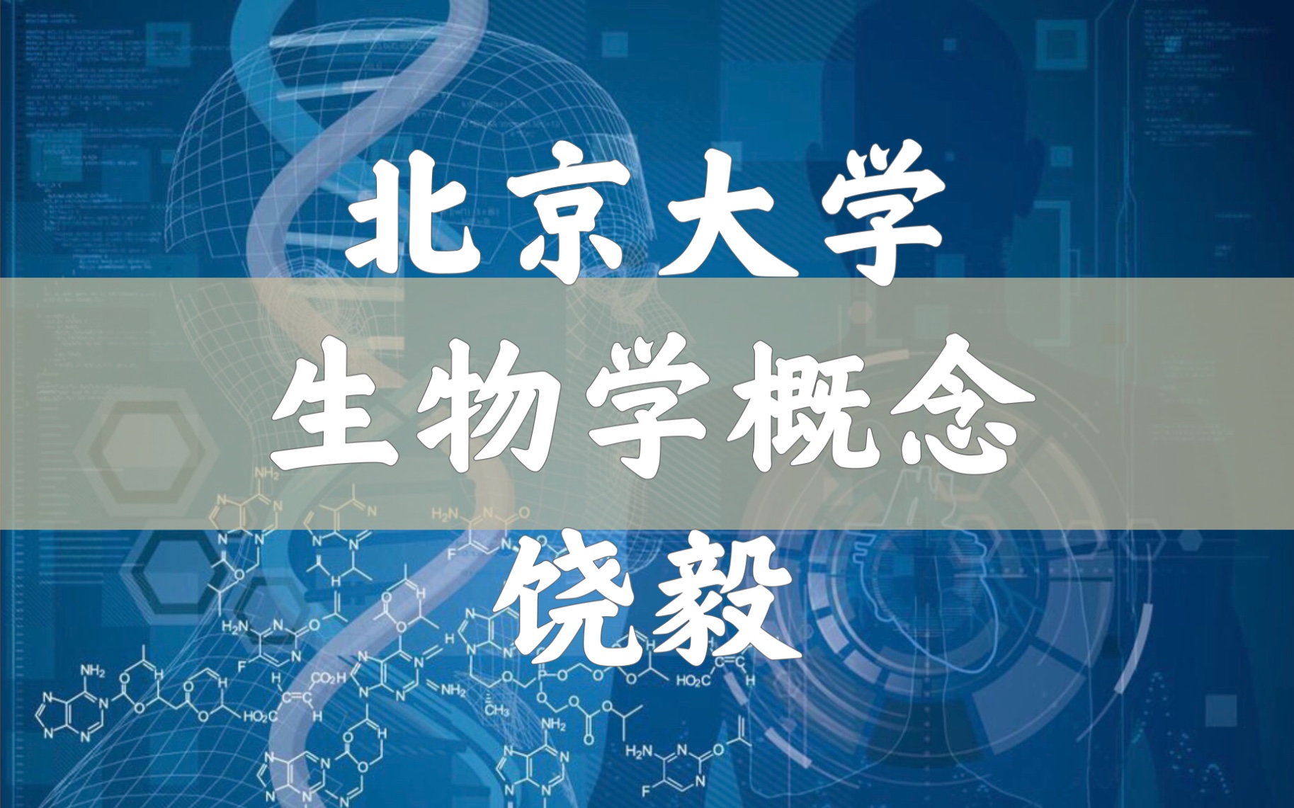 【北京大学】生物学概念与途径(全66讲)饶毅哔哩哔哩bilibili