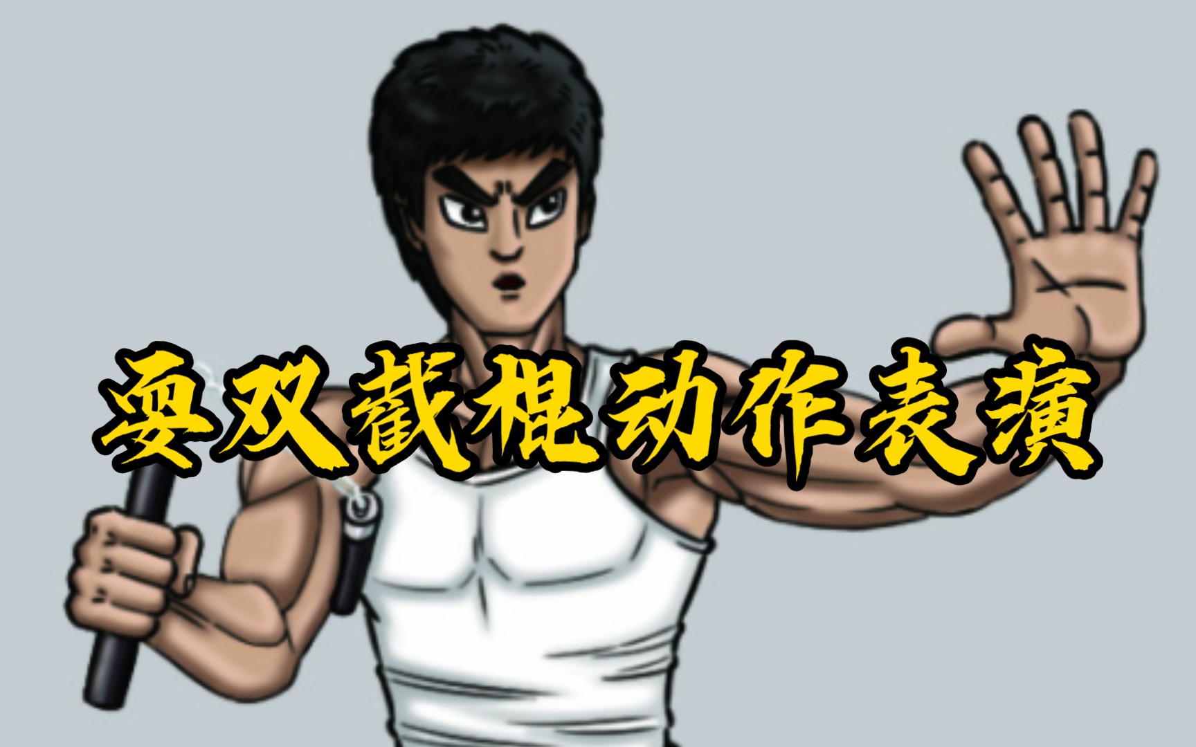 【原画】——耍双截棍动作表演