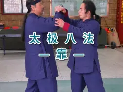 Download Video: 田理阳道长武当太极八法推手演示—靠