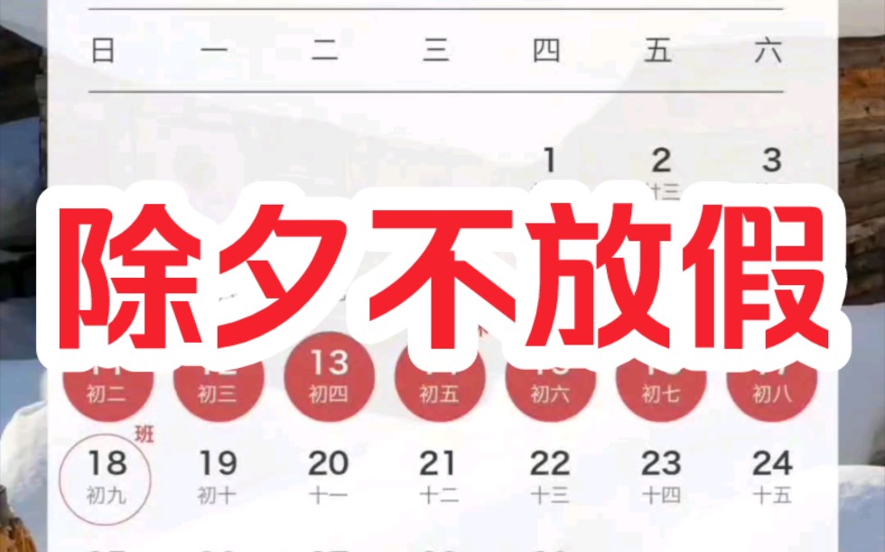 [图]今年除夕不放假！