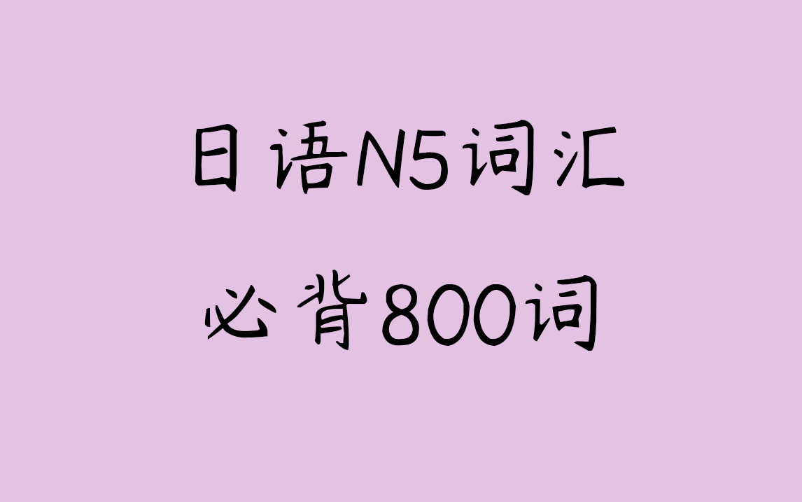 [图]一个视频搞定【日语单词】N5词汇800必学（完）