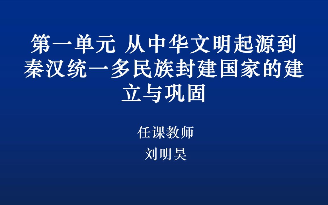 [图]【中国通史第一课】中华文明的起源与早期国家（上）从石器时代到部落国家