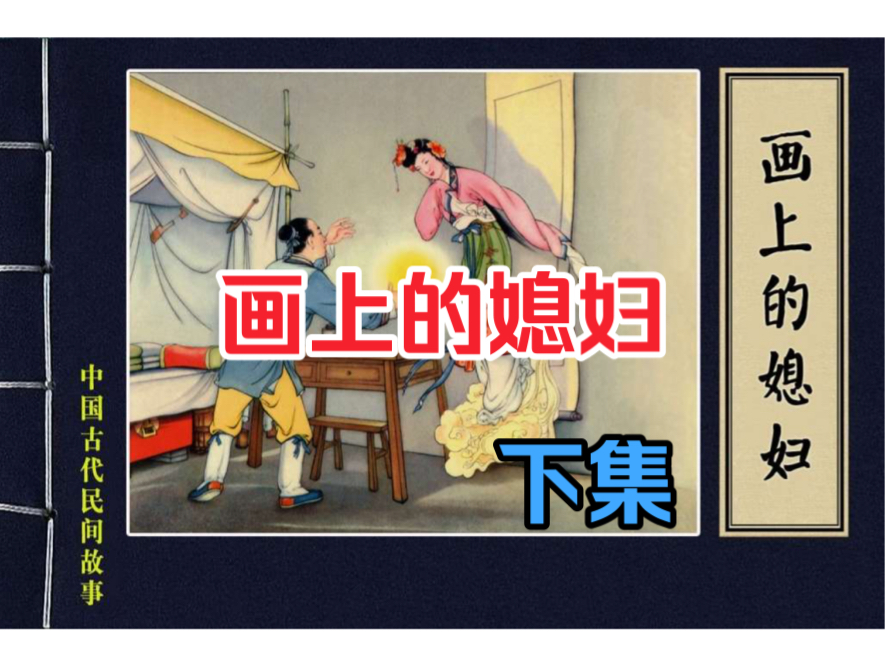 [图]古代民间连环画故事讲解 神话传说故事讲解之【画上的媳妇】下集