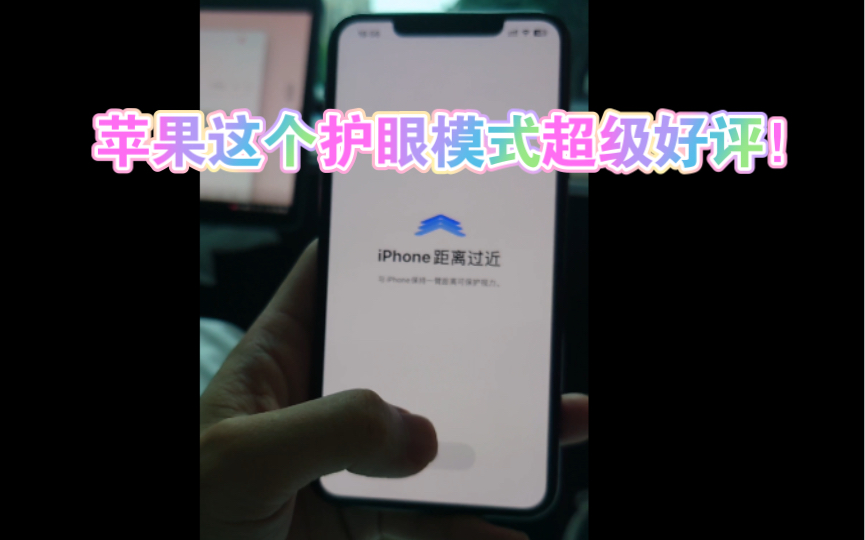 苹果iOS17beta系统的护眼模式超级好评!哔哩哔哩bilibili