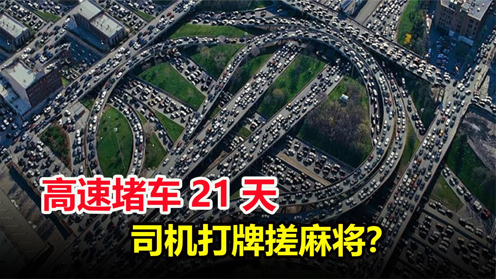 中国史上最长的堵车,100公里堵了21天,3万名司机都在干什么?哔哩哔哩bilibili