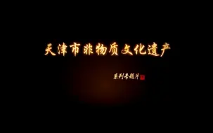 Download Video: 天津市非物质文化遗产系列专题片 曲艺部分