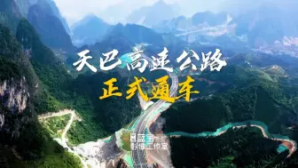 Download Video: 天巴高速公路通车