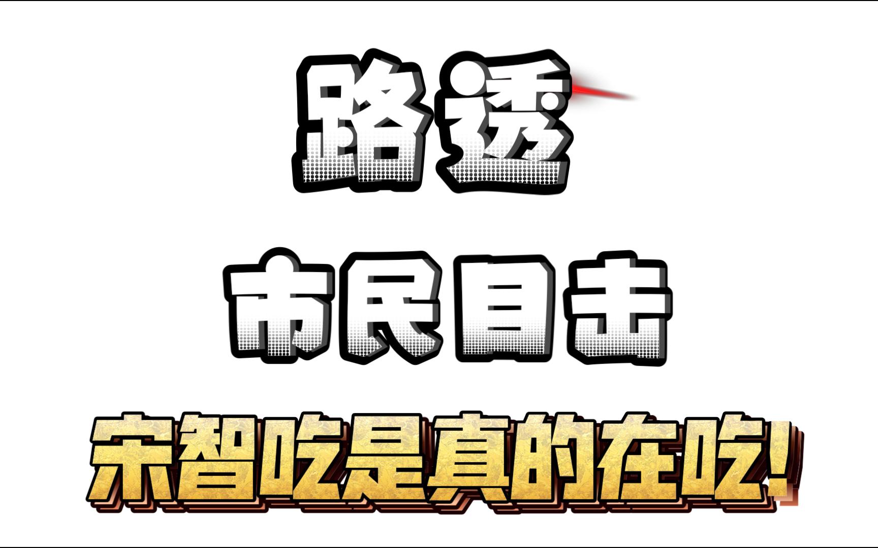 【宋智孝】宋智吃路透被市民吐槽哔哩哔哩bilibili