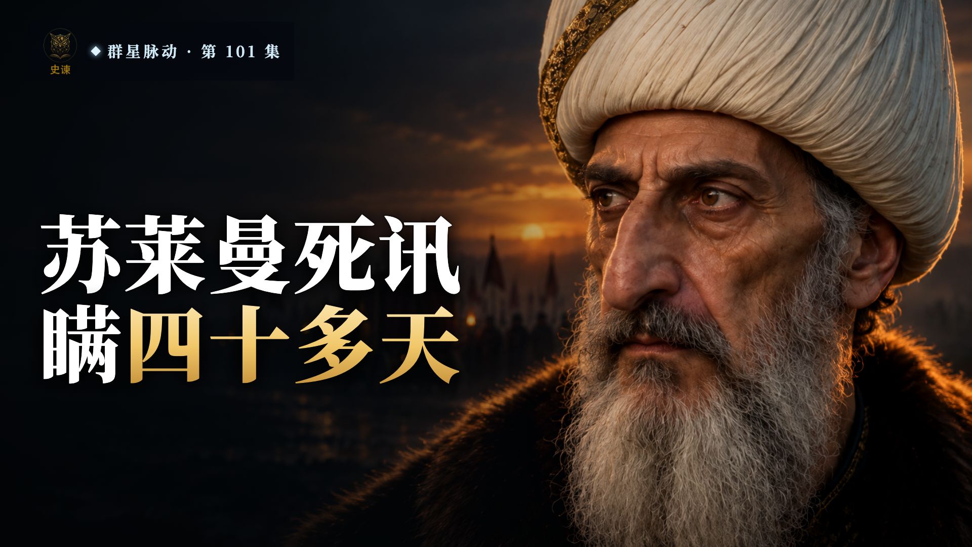 苏莱曼死在城下，为什么几万大军都不知道？
