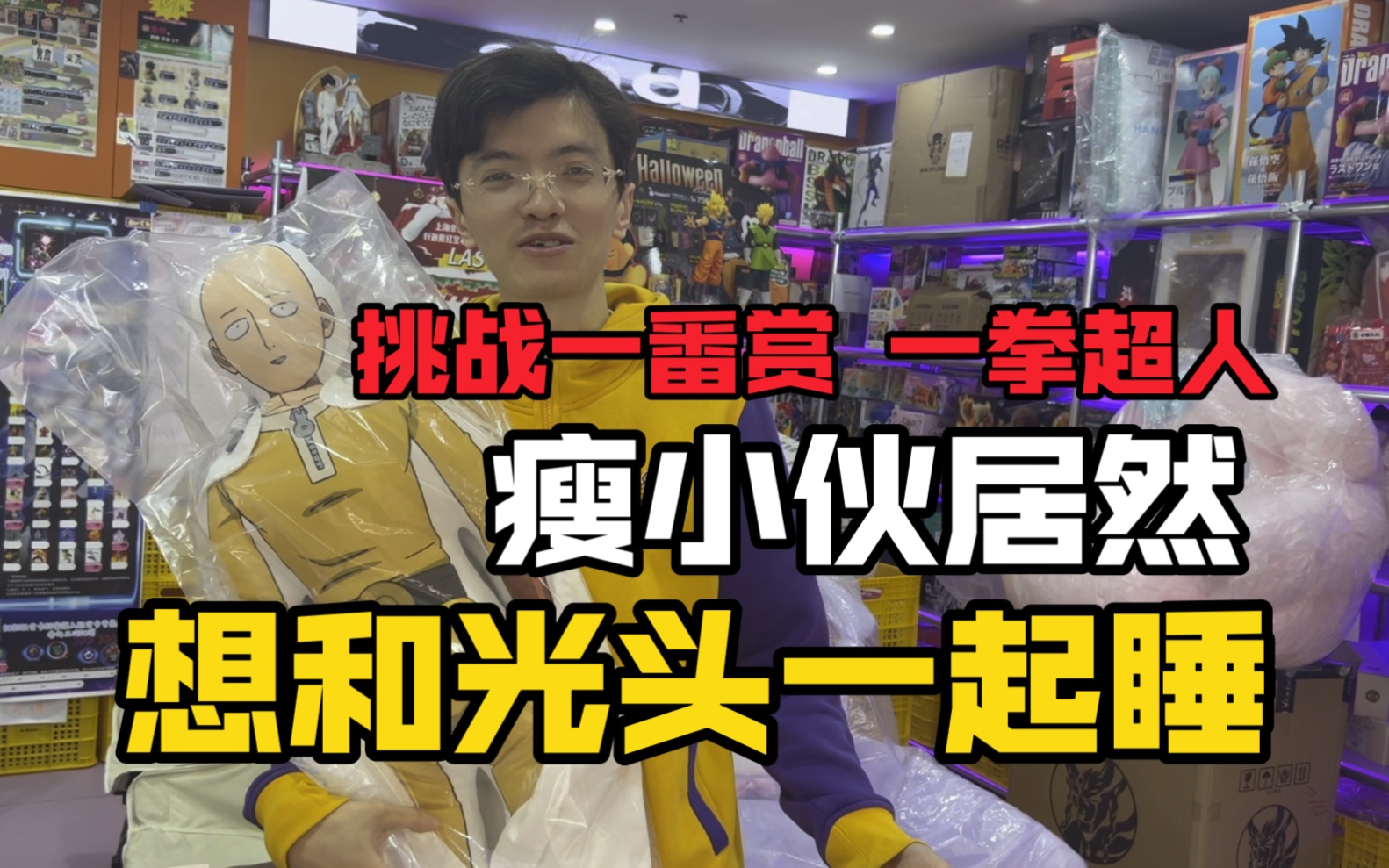 挑战中国限定一番赏一拳超人!和埼玉老师睡觉不是梦!