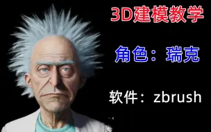 Télécharger la video: 【3D游戏建模】【瑞克】zbrush模型制作教学视频【人工中文字幕】