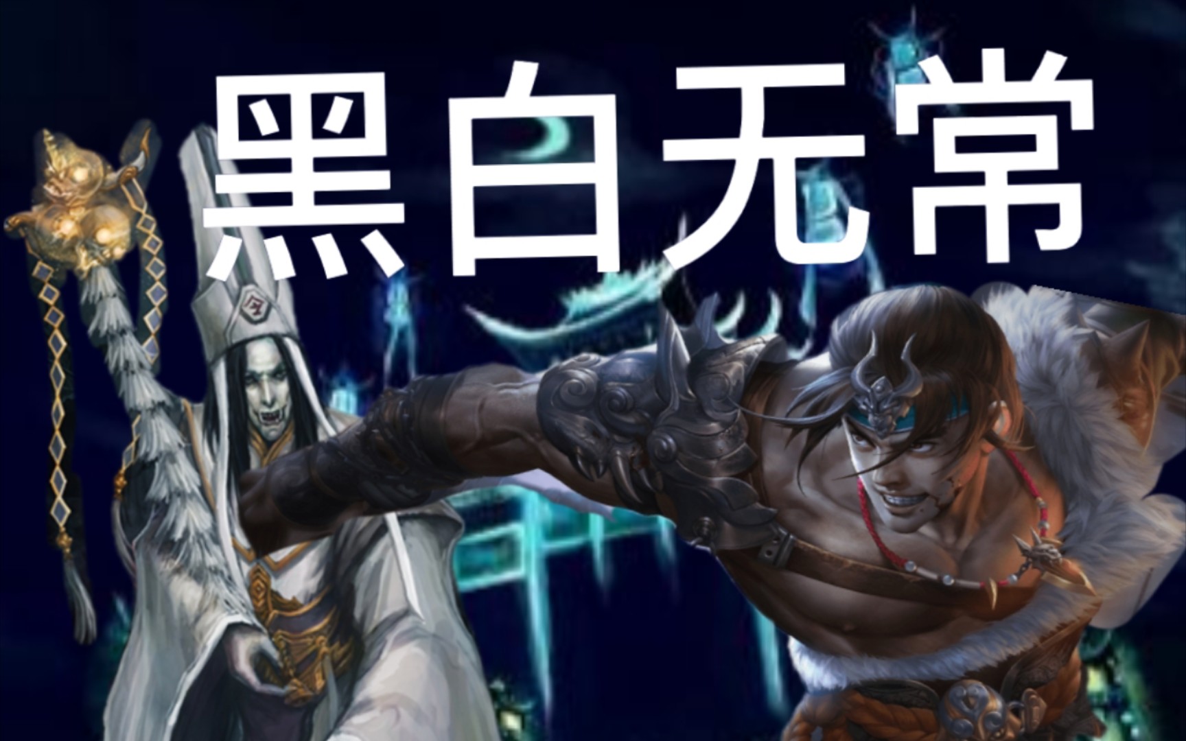 【新三国杀】来自阴间的平民武将 第1弹——一叶孤城城飘雪