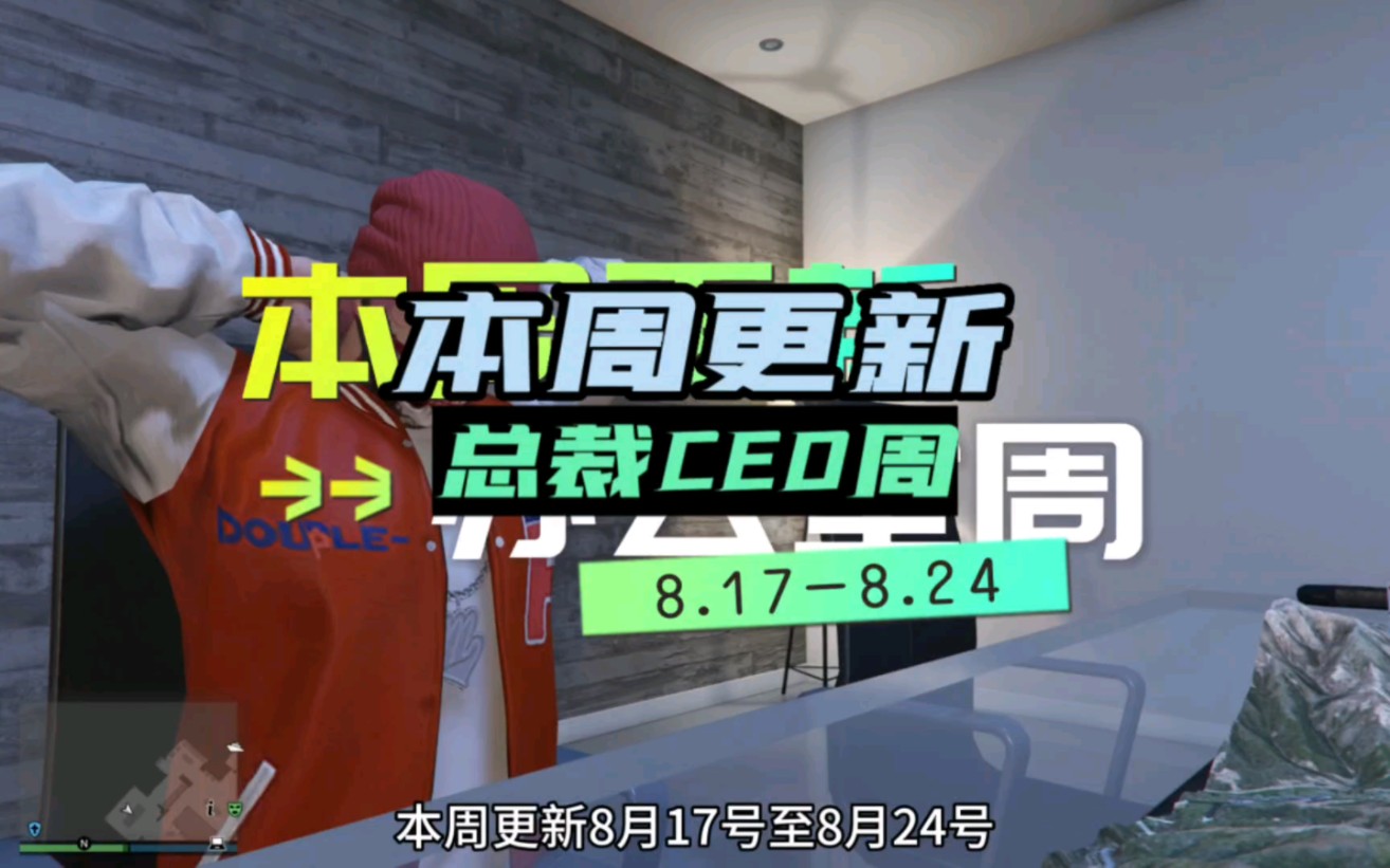 【GTAOL】本周更新,办公室拉过周,办公室本体7折出售网络游戏热门视频