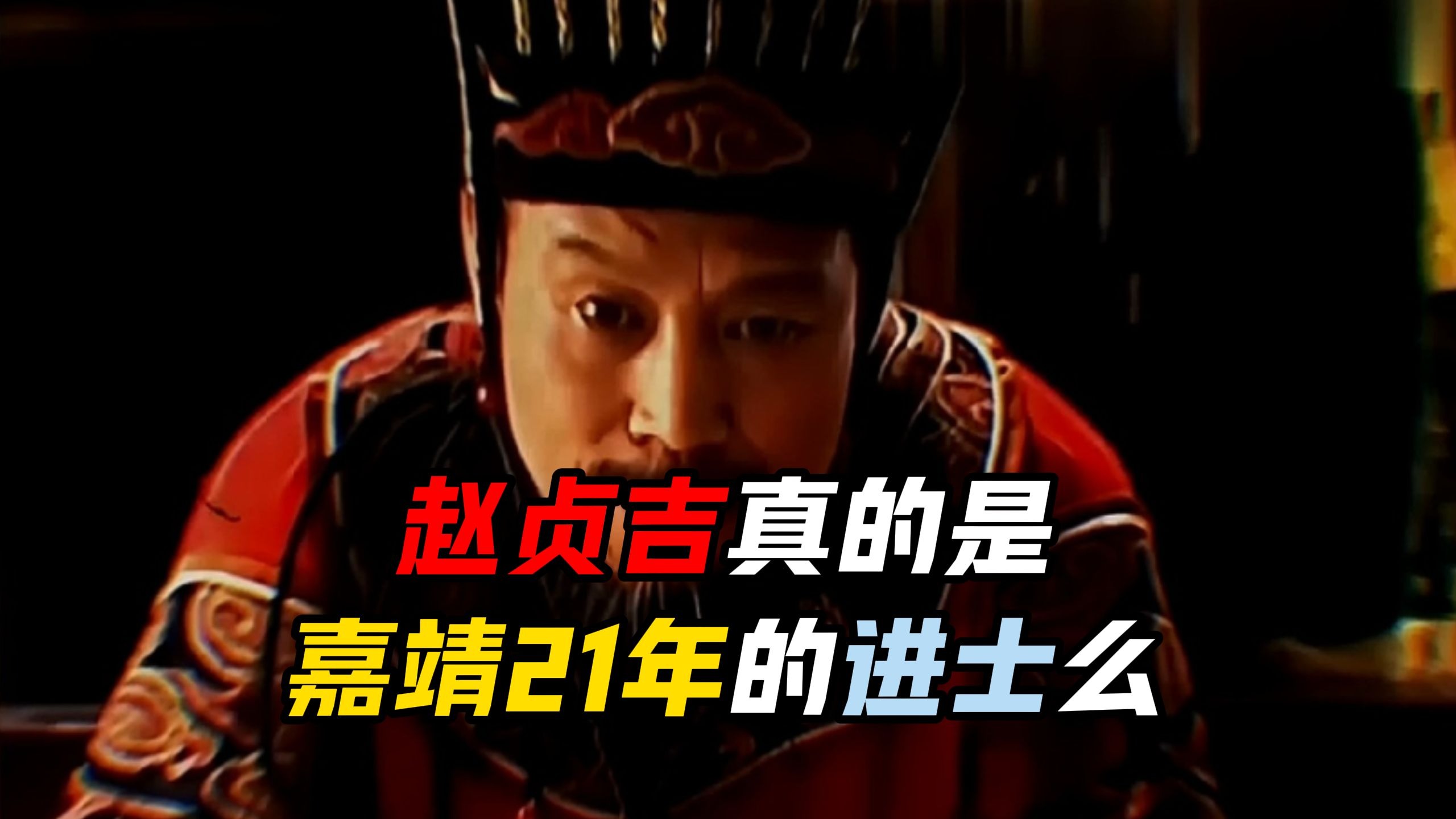 赵贞吉真的是嘉靖21年进士么