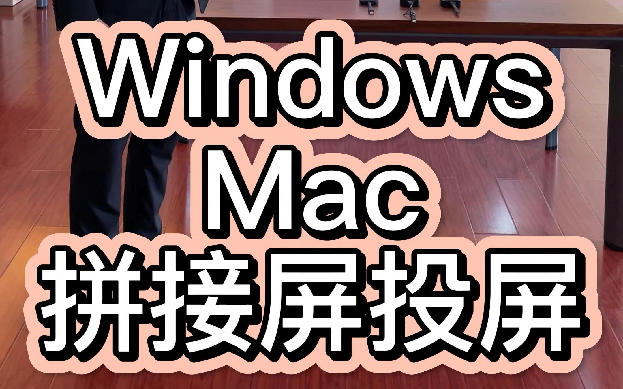 Windows笔记本电脑或苹果Mac无线投屏液晶拼接屏,手把手给您展示详细的投屏过程哔哩哔哩bilibili