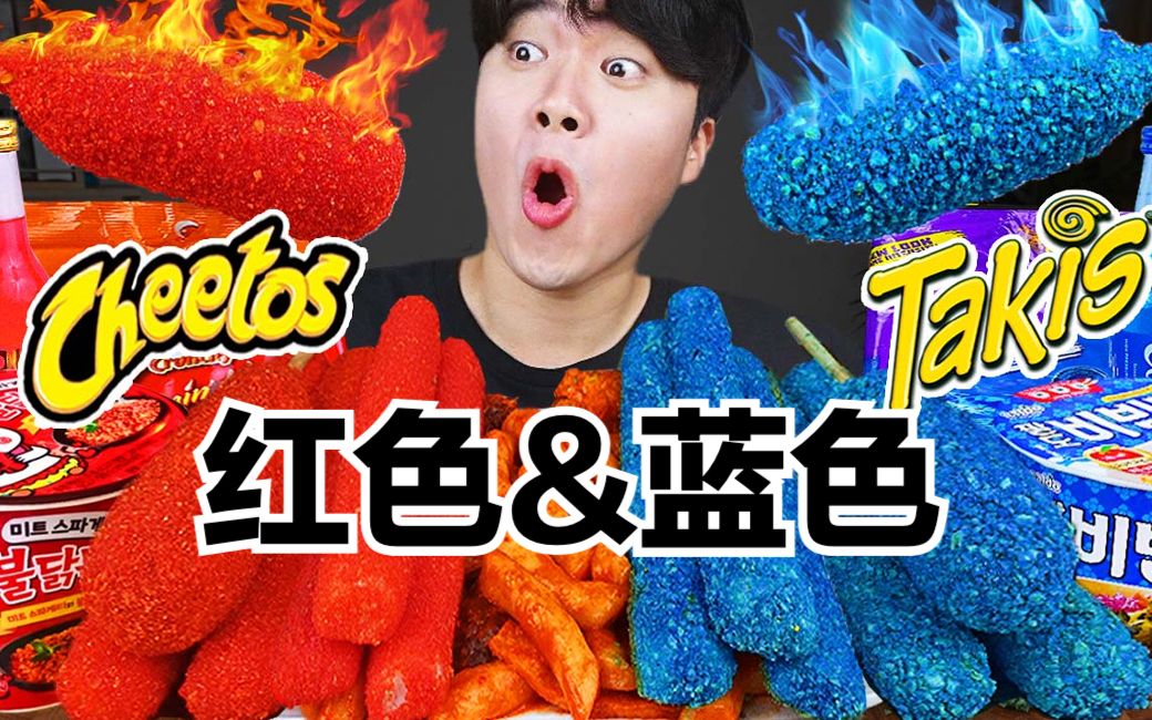 [图]【gongsam零叁】红色食物&蓝色食物｜奇多&takis｜谁会赢？