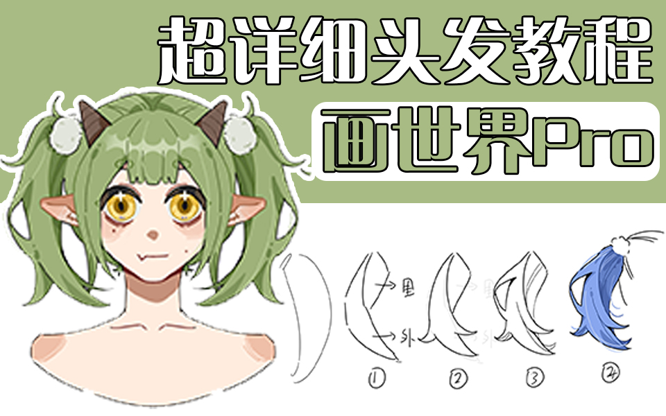教程】(2024新版)第五集,双马尾教程,头发教程加更视频,笔刷在评论区