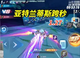 Descargar video: 【17丶Xtreme】跨秒！马总亚特兰蒂斯云逍1.27 经典的小马扣6！1[QQ飞车手游]