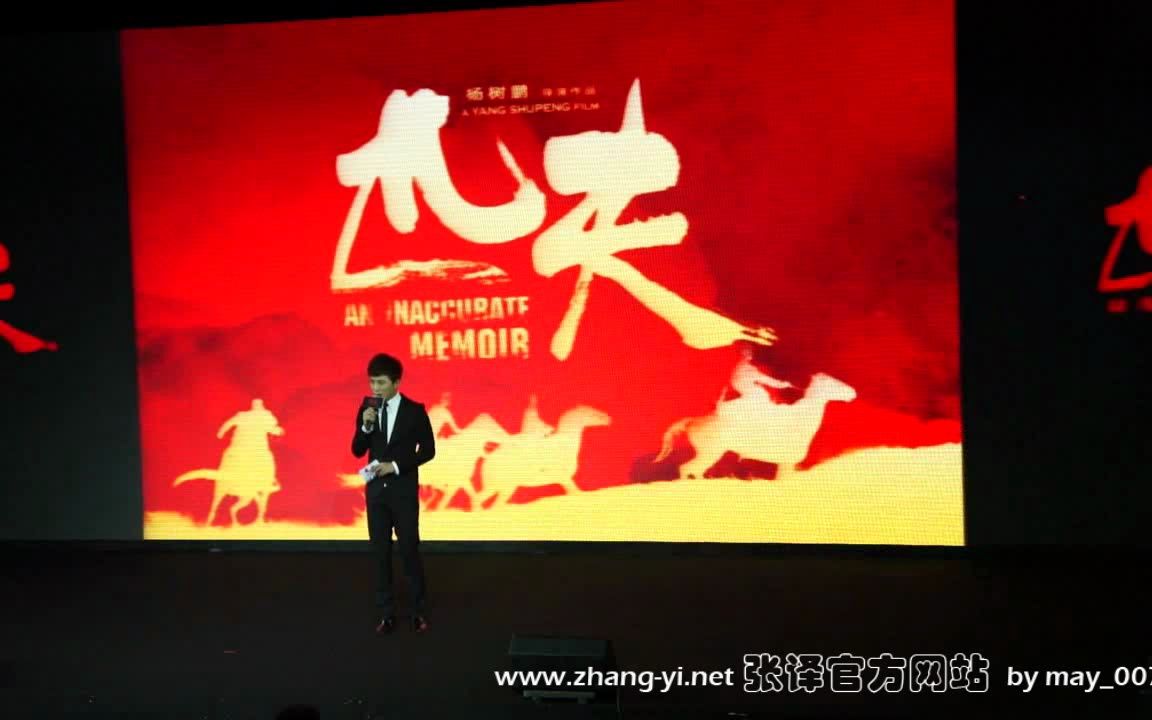 [图]【张译】热血匹夫帮--"匹夫"首映礼媒体发布会(20120417)