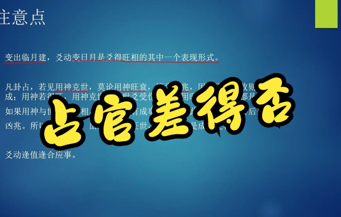 [图]六爻原创教程《增删卜易卦例讲解之二十六》占官差得否？得“泰之明夷”