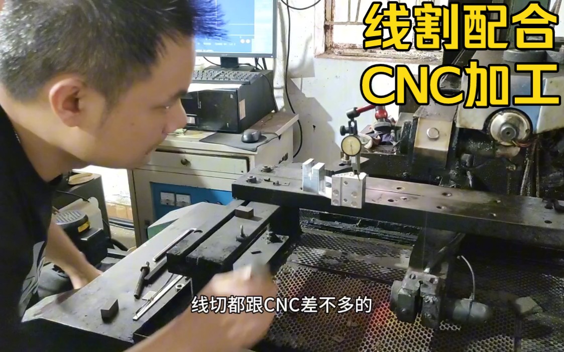 今天让CNC学徒加工一款需要线切割配合加工的产品哔哩哔哩bilibili