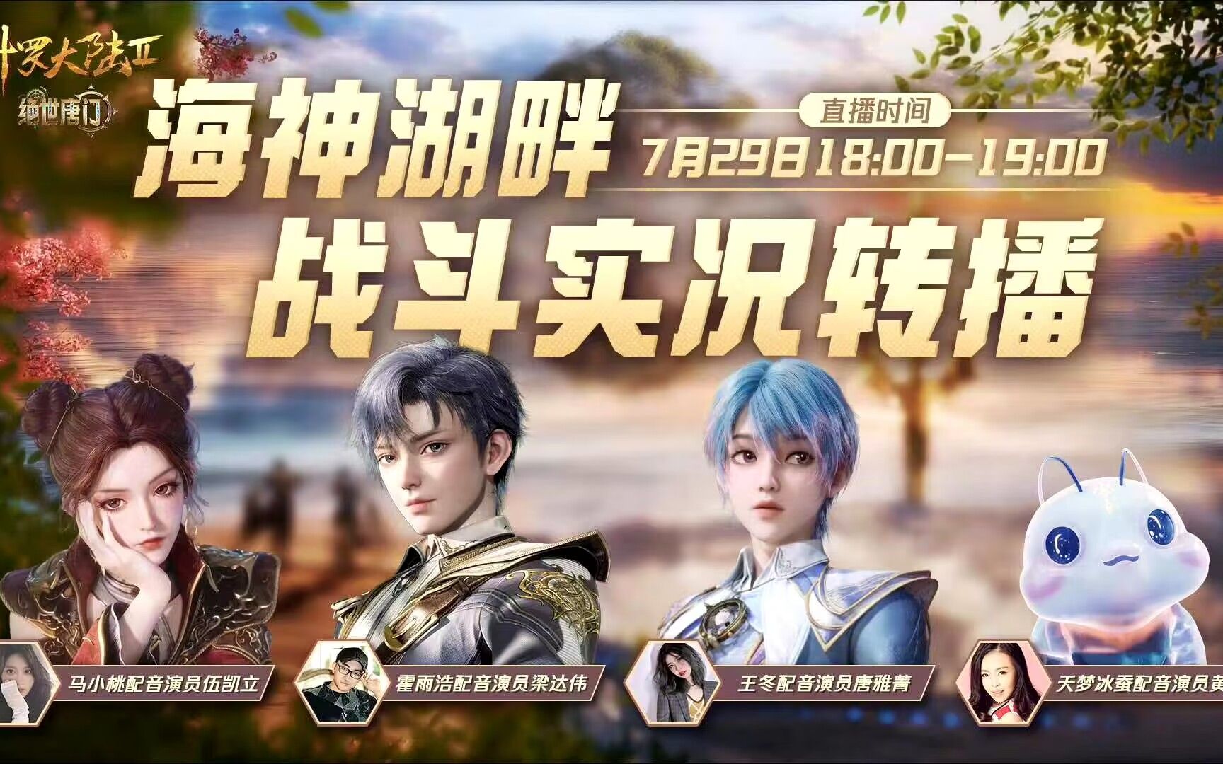 【斗罗大陆】海神湖畔战斗实况转播729抖录屏