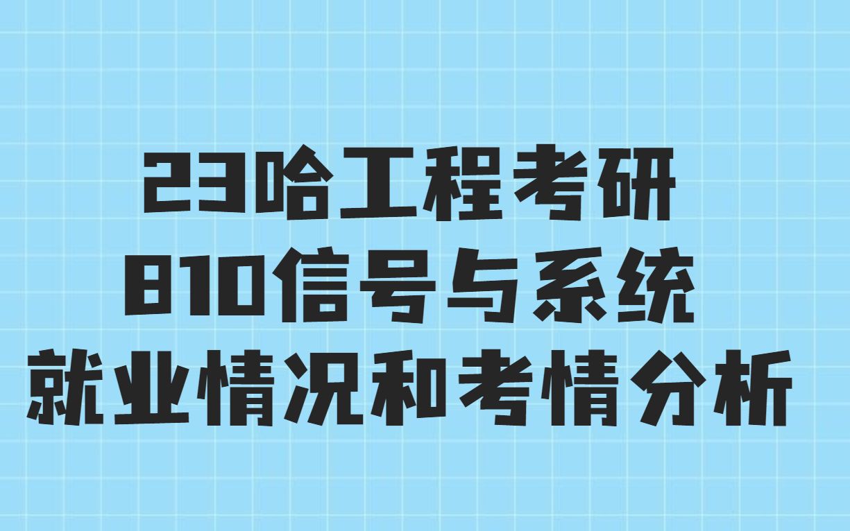 23哈尔滨工程大学考研810信号与系统就业情况和考情分析哔哩哔哩bilibili