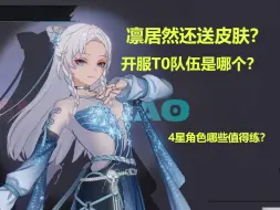 Télécharger la video: 【归龙潮】开服T0队伍，凛的白嫖皮肤，以及4星角色那些值得练？0氪第二天幻境43层了