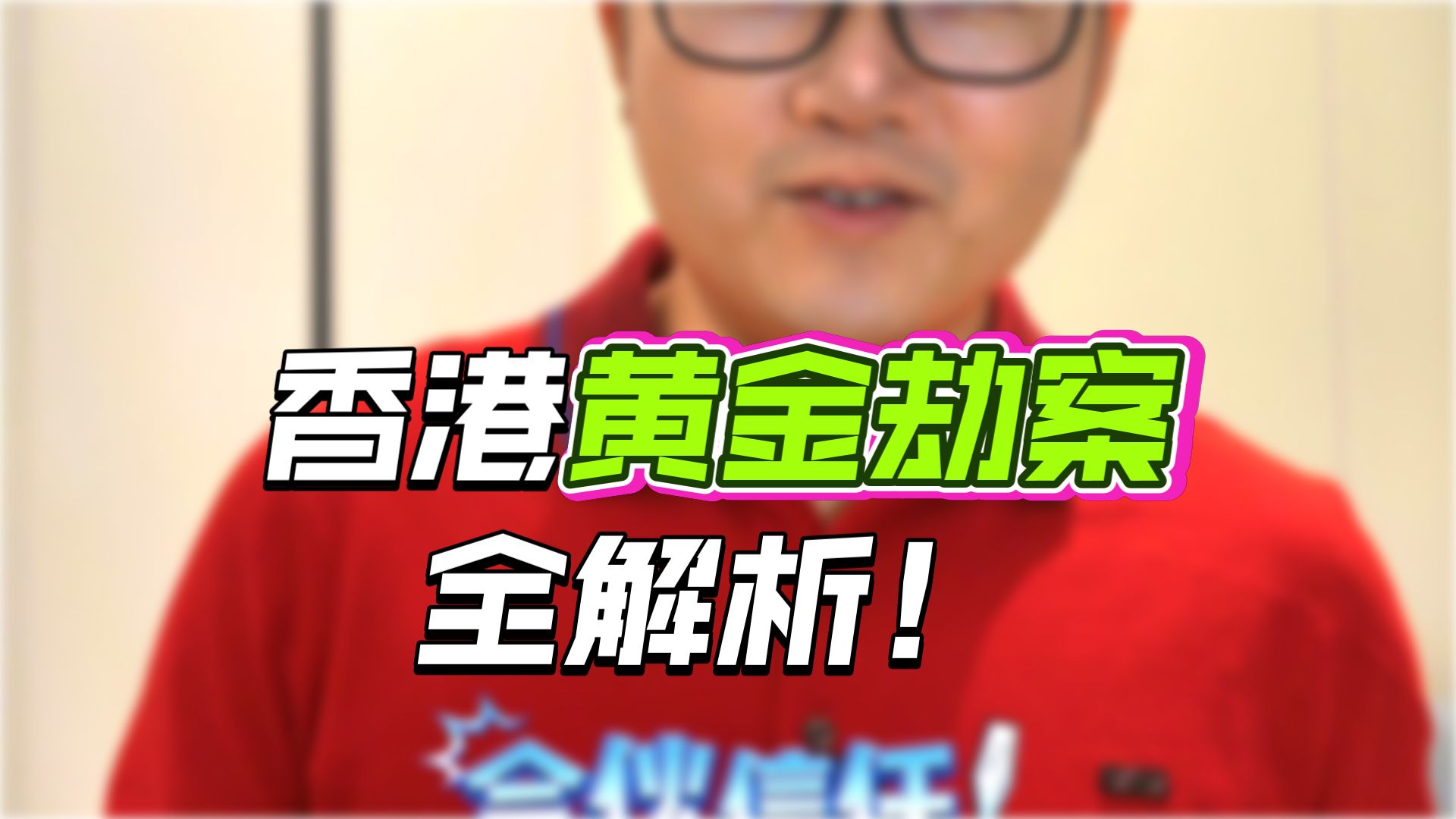 香港突发黄金大劫案 10余名悍匪抢走65公斤黄金